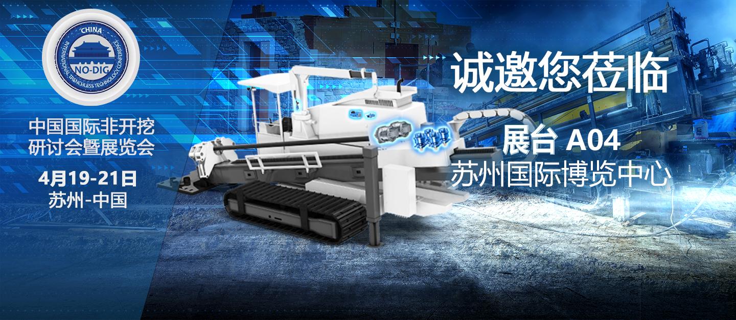 2023年中国国际非开挖技术研讨会暨展览会