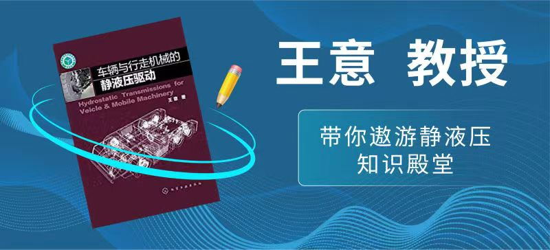 王意教授带您遨游静液压知识殿堂