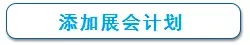 添加展会计划