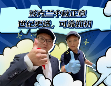 波克兰中秋节正章