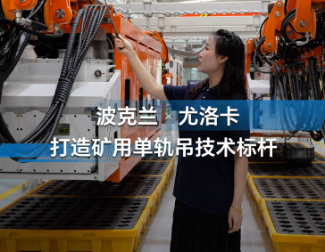 波克兰在单轨吊上的应用