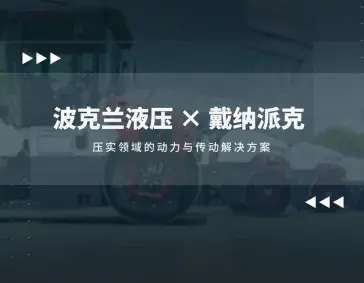 波克兰液压戴纳派克